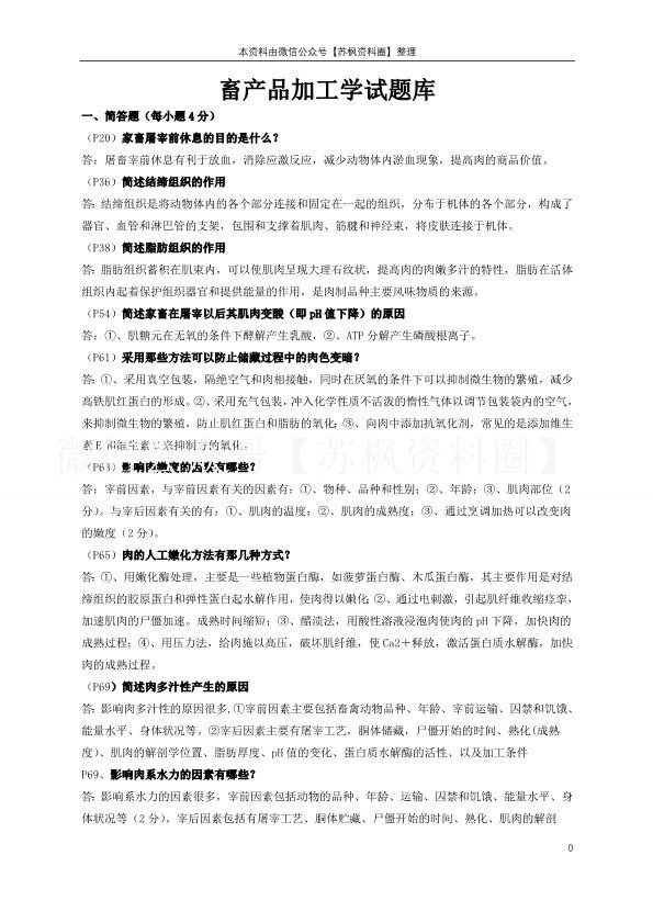 畜产品加工学